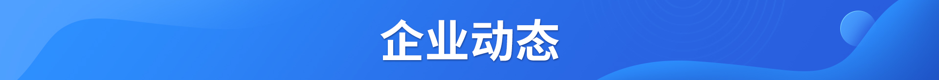 企業(yè)動態(tài)