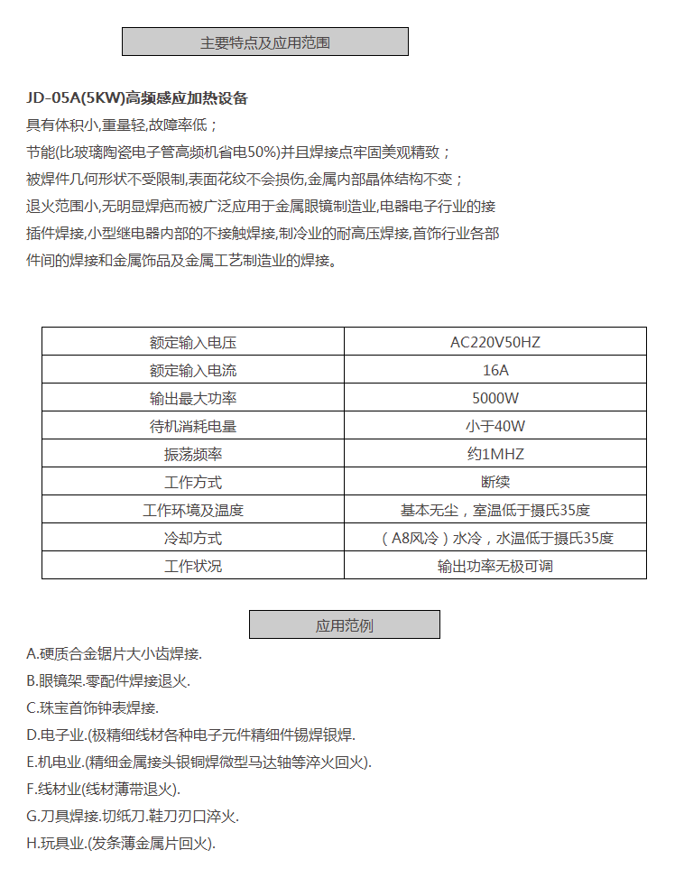 JD-05A(5KW)高頻感應加熱設備