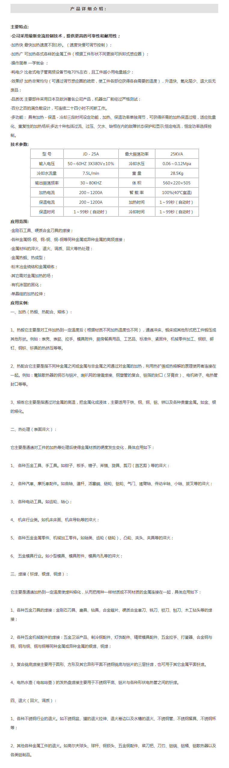  JD-25A(25KW)高頻感應(yīng)加熱設(shè)備 